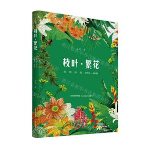 [N]枝叶繁花(余怒诗选2005-2020)-9787537865074