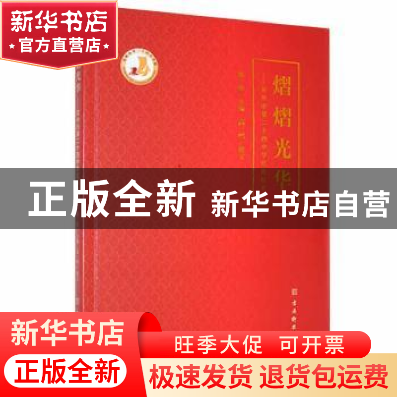 正版 熠熠光华——苏州市第二十四中学红色校史 沈涛主编 古吴轩
