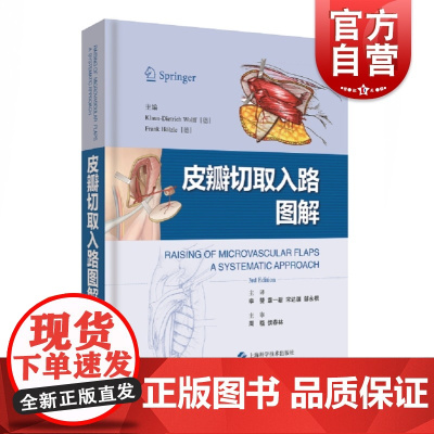 皮瓣切取入路图解 李赞 章一新等主译 附视频 外科医师学习皮瓣切取入路经典参考书 创伤外科 上海科学技术出版社