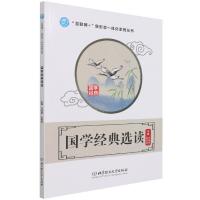 正版新书]国学经典选读不详9787568299336