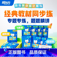 单盒 基础级(3-4年级适用) 小学通用 [正版]云书 小学泡泡英语精讲精练基础级进阶级飞跃级一二三四五六年级英语同步专