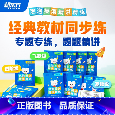 单盒 基础级(3-4年级适用) 小学通用 [正版]云书 小学泡泡英语精讲精练基础级进阶级飞跃级一二三四五六年级英语同步专