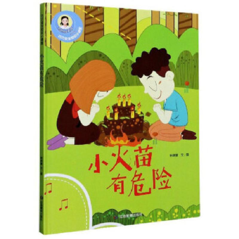 正版新书]巧巧安全知识小课堂:小火苗有危险林晓慧 绘978750207
