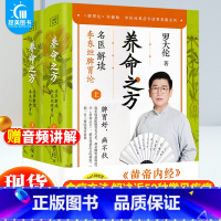 [正版] 养命之方:名医解读李东垣脾胃论全2册 罗大伦的书中医养生家庭 调理脾胃的经典食疗方法 中医养生书营养学家庭医生