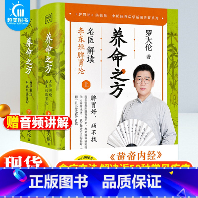 [正版] 养命之方:名医解读李东垣脾胃论全2册 罗大伦的书中医养生家庭 调理脾胃的经典食疗方法 中医养生书营养学家庭医生