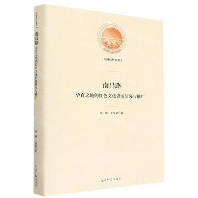 [N]南昌路(孕育之地的红色文化资源研究与推广)(精)/光明社科文库-9787519468026