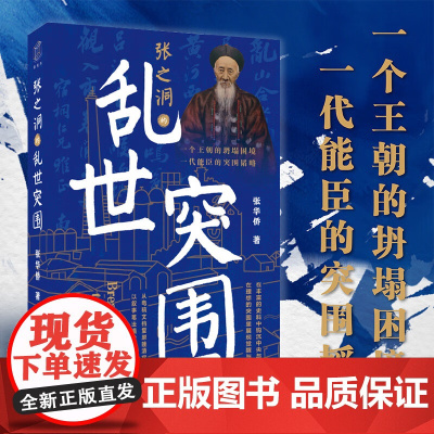 张之洞的乱世突围 张华侨 著 历史