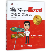 音像跟卢子一起学Excel(早做完不加班视频讲解版)陈锡卢