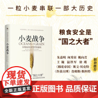 小麦战争 谷物如何重塑世界霸权 斯科特·雷诺兹·尼尔森 著 历史