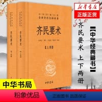 [正版]齐民要术 上下 全2册 书店图书籍 中华书局 凤凰书店