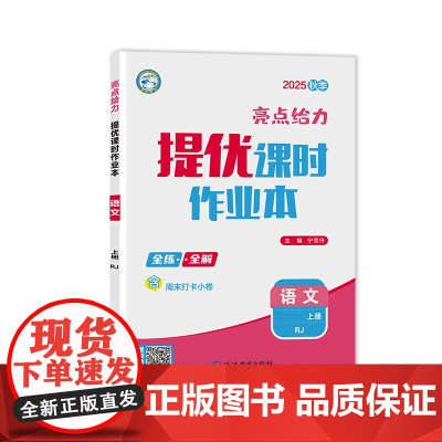 25秋亮点给力 提优课时作业本 9年级语文上册(人教版)