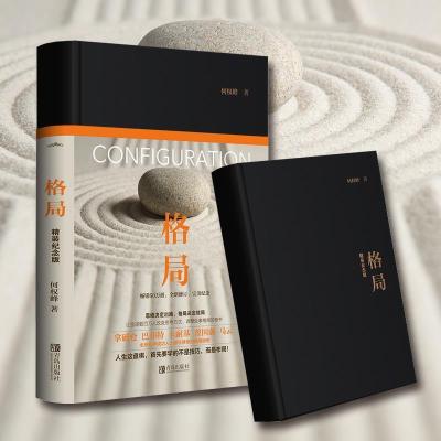 正版新书]格局(精装纪念版 新版) [Configuration]何权峰9787