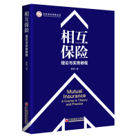 音像相互保险(理论与实务教程)/央财相互保险丛书陈辉