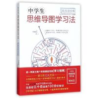正版新书]中学生思维导图学习法(故事彩绘版)李晓鹏978751943424