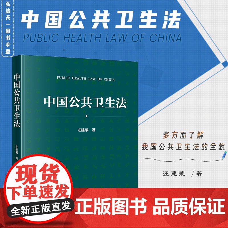 正版 中国公共卫生法 汪建荣 著 法律出版社 染病防治 妇幼卫生 慢性病防治 职业 食品安全 公共卫生应急 环境 学校