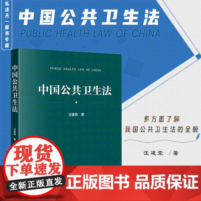 正版 中国公共卫生法 汪建荣 著 法律出版社 染病防治 妇幼卫生 慢性病防治 职业 食品安全 公共卫生应急 环境 学校