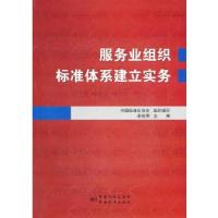 正版新书]服务业组织标准体系建立实务赵祖明 主编978750667392