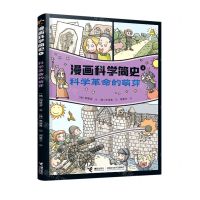 [N]科学革命的萌芽/漫画科学简史-9787544874281