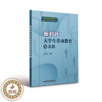 [醉染正版]正版新时代大学生劳动教育与实践陈刚社会科学书图书籍西安电子科技大学出版社有限公司9787560662