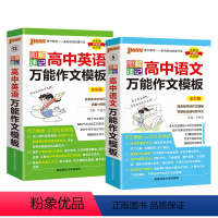 语文作文+英语作文2本 高中通用 [正版]2025新图解速记高中语文作文模板精彩语段实用素材高考满分作文大全高一高二高三