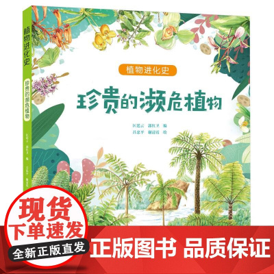 珍贵的濒危植物/植物进化史