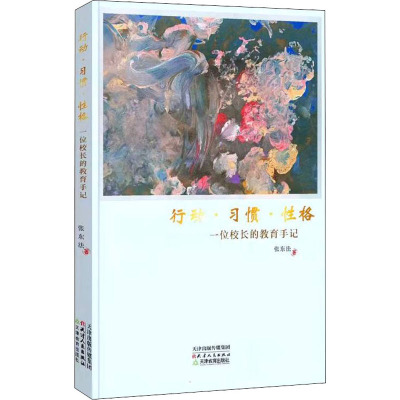 行动·习惯·性格:一位校长的教育手记