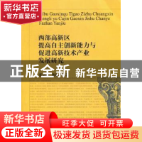 正版 西部高新区提高自主创新能力与促进高新技术产业发展研究 张