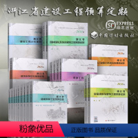 [7本套]浙江省建设工程预算定额(不含轨道交通定额)(2018版) [正版]2018年新版浙江省房屋建筑与装饰工程预