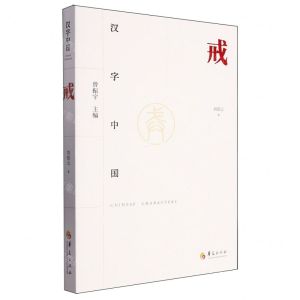[N]戒/汉字中国-9787522202822