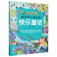[N]陪伴孩子成长的快乐童话/儿童成长阅读书系-9787572106378