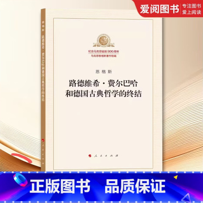 路德维希 费尔巴哈和德国古典哲学的终结 [正版]路德维希 费尔巴哈和德国古典哲学的终结 恩格斯 人民出版社 纪念马克思诞