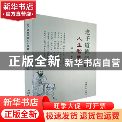 正版 老子道德经的人生智慧 杨萍编著 汕头大学出版社 9787565847