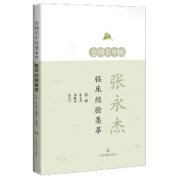 音像全国名中医张永杰临床经验集萃张永杰,邱晓堂,程亚伟 编