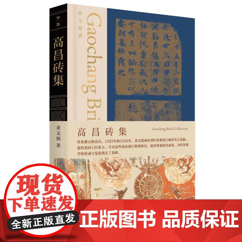 高昌砖集 黄文弼/著 高昌故城 高昌墓砖 广西师范大学出版社