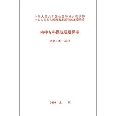 精神专科医院建设标准