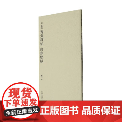 苏轼寒食诗帖 前赤壁赋 苏轼 著 艺术辞典与工具书