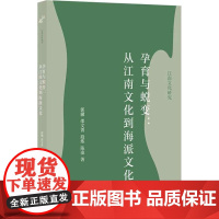孕育与蜕变:从江南文化到海派文化(江南文化研究)