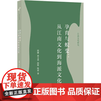 孕育与蜕变:从江南文化到海派文化(江南文化研究)