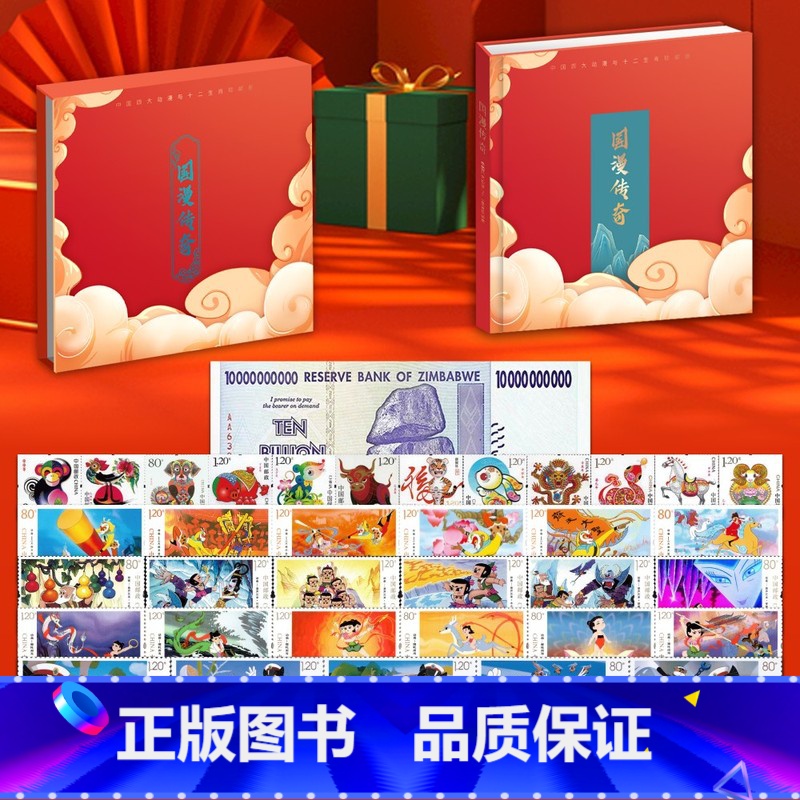 [正版]国漫传奇邮票册收录黑猫警长哪吒闹海葫芦兄弟等四大经典动画片