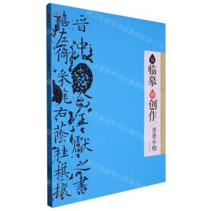 [N]从临摹到创作(晋唐小楷)-9787554024522