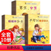[正版]全10册 儿童性教育启蒙绘本3-4-5-6-8岁女孩男孩不要随便摸我亲我幼儿园大班中班故事书宝宝自我保护意识培