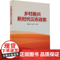 正版书籍 乡村振兴新时代三农政策 乡村振兴战略的概述 推进渔业高质量发展 发展健康养殖 培育壮大脱贫地区特色产业指南