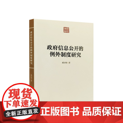 政府信息公开的例外制度研究 人民出版社