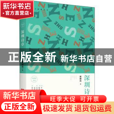 正版 深圳诗章:谢湘南诗集 谢湘南 著 文汇出版社 9787549628407