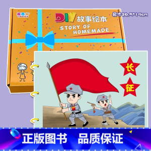 粘贴款—长征(7张) 彩卡系列 26.5*19CM [正版]幼儿自制绘本故事书diy材料包小学生幼儿园学前儿童亲子手工创