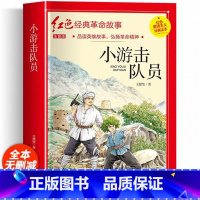 红色经典注音-小游击队员 [正版]雷锋的故事 二三年级四年级必读的课外阅读书籍小学生红色经典书籍雷锋叔叔的故事班主任老师