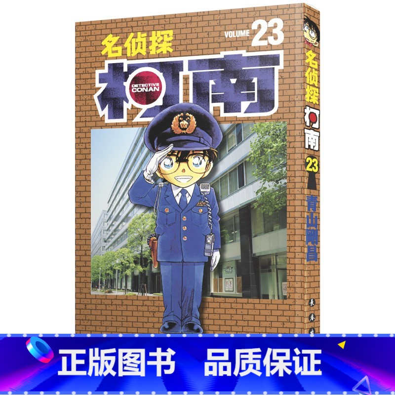 [正版]名侦探柯南 23 (日)青山刚昌 著 青文 译 漫画书籍少儿 书店图书籍 长春出版社