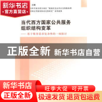 正版 当代西方国家公共服务组织结构变革:基于服务需求复杂性的