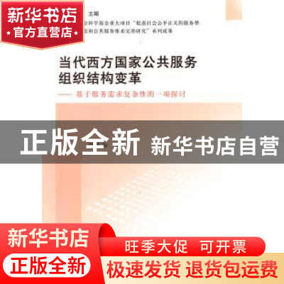 正版 当代西方国家公共服务组织结构变革:基于服务需求复杂性的