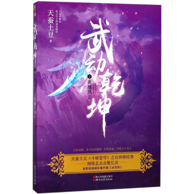 醉染图书武动乾坤9787533950705